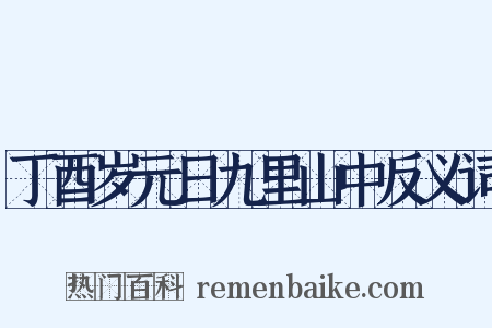 丁酉岁元日九里山中反义词是什么意思的图片